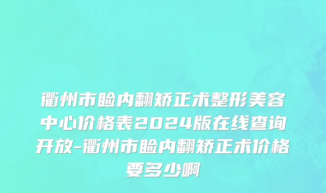 衢州市睑内翻矫正术整形美容中心价格表2024版在线查询开放-衢州市睑内翻矫正术价格要多少啊