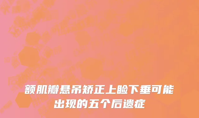 额肌瓣悬吊矫正上睑下垂可能出现的五个后遗症