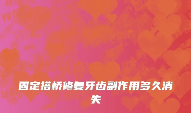 固定搭桥修复牙齿副作用多久消失