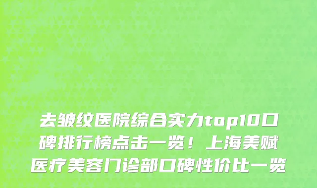 去皱纹医院综合实力top10口碑排行榜点击一览！上海美赋医疗美容门诊部口碑性价比一览