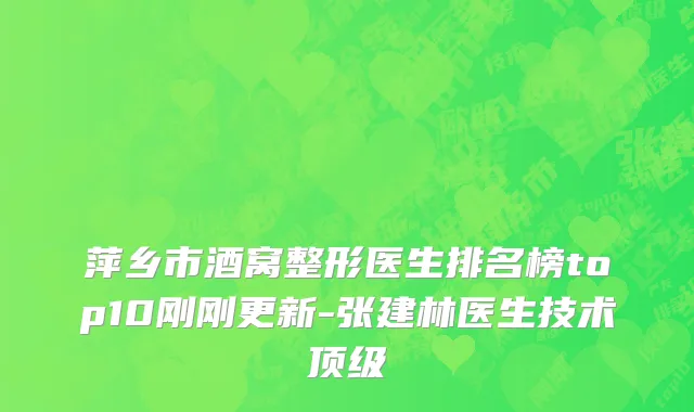 萍乡市酒窝整形医生排名榜top10刚刚更新-张建林医生技术顶级