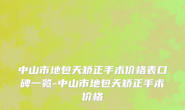 中山市地包天矫正手术价格表口碑一览-中山市地包天矫正手术价格