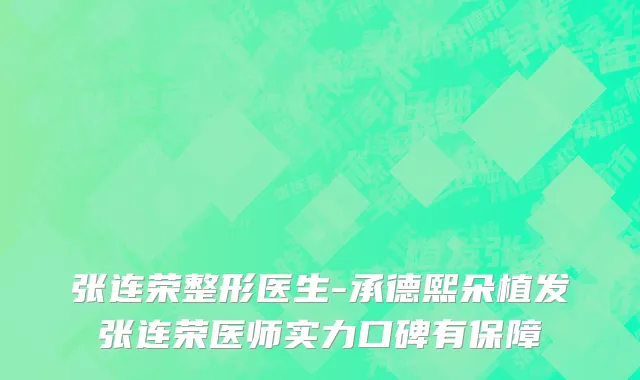 张连荣整形医生-承德熙朵植发张连荣医师实力口碑有保障