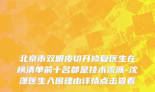 北京市双眼皮切开修复医生在榜清单前十名都是技术流派-沈潇医生入围理由详情点击查看