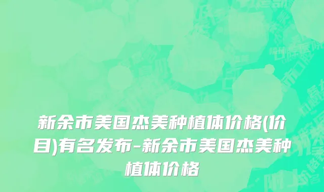 新余市美国杰美种植体价格(价目)有名发布-新余市美国杰美种植体价格