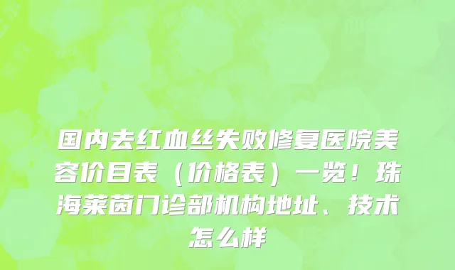国内去红血丝失败修复医院美容价目表(价格表)一览!珠海莱茵门诊部机构地址、技术怎么样