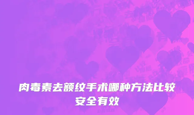 肉毒素去额纹手术哪种方法比较安全有效