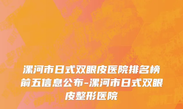 漯河市日式双眼皮医院排名榜前五信息公布-漯河市日式双眼皮整形医院