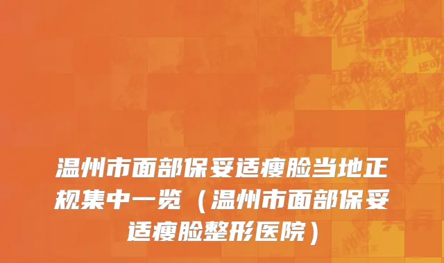 温州市面部保妥适瘦脸当地正规集中一览（温州市面部保妥适瘦脸整形医院）