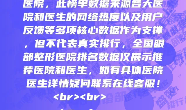 全国眼部整形医院人气排行榜前十网友盛赞,上榜的有北医三院上地门诊部(产后康复微创整形)、长沙启华整形外科中心、海口华大医疗美容、诸暨欧莱美医疗美容医院、安岳艺美李祖培医疗美容、南宁思瑞医疗美容诊所、苏州吴中维多利亚美容医院、天津中医理疗保健养生康复美容医院、河南整形美容医院、泰安市交通医院,此榜单数据来源各大医院和医生的网络热度以及用户反馈等多项核心数据作为支撑,但不代表真实排行,全国眼部整形医院排名数据仅展示推荐医院和医生,如有具体医院医生详情疑问联系在线客服!<br><br>
<h2><font co