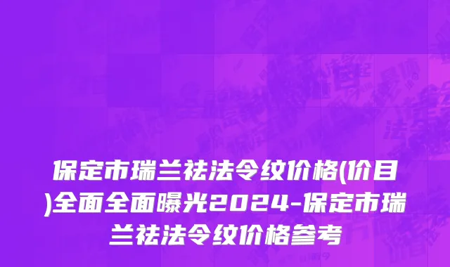 保定市瑞兰祛法令纹价格(价目)全面全面曝光2024-保定市瑞兰祛法令纹价格参考