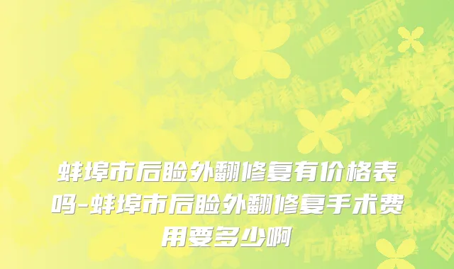 蚌埠市后睑外翻修复有价格表吗-蚌埠市后睑外翻修复手术费用要多少啊