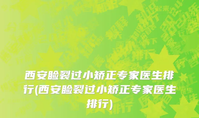 西安睑裂过小矫正专家医生排行(西安睑裂过小矫正专家医生排行)