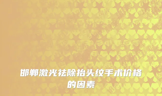 邯郸激光祛除抬头纹手术价格的因素