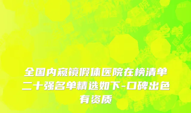 全国内窥镜假体医院在榜清单二十强名单精选如下-口碑出色有资质