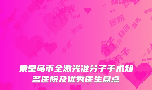 秦皇岛市全激光准分子手术知名医院及优秀医生盘点