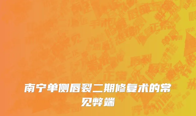 南宁单侧唇裂二期修复术的常见弊端