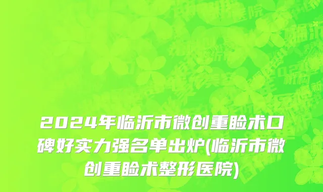 2024年临沂市微创重睑术口碑好实力强名单出炉(临沂市微创重睑术整形医院)