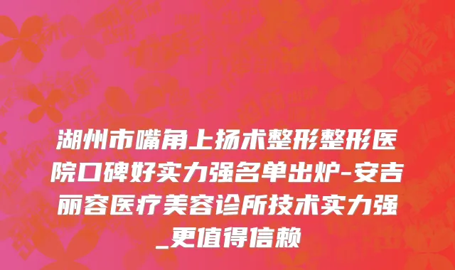 湖州市嘴角上扬术整形整形医院口碑好实力强名单出炉-安吉丽容医疗美容诊所技术实力强_更值得信赖
