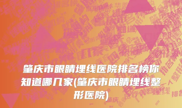 肇庆市眼睛埋线医院排名榜你知道哪几家(肇庆市眼睛埋线整形医院)
