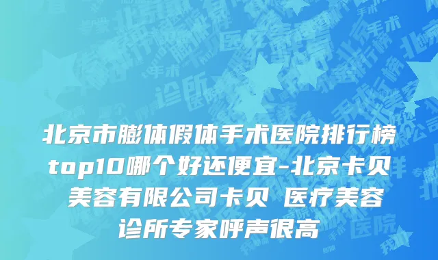 北京市膨体假体手术医院排行榜top10哪个好还便宜-北京卡贝媞美容有限公司卡贝媞医疗美容诊所专家呼声很高