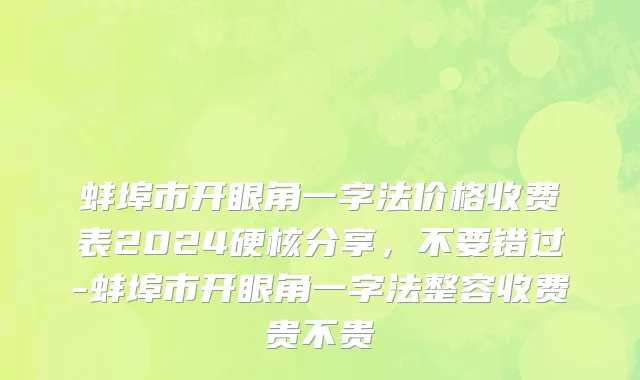 蚌埠市开眼角一字法价格收费表2024硬核分享，不要错过-蚌埠市开眼角一字法整容收费贵不贵