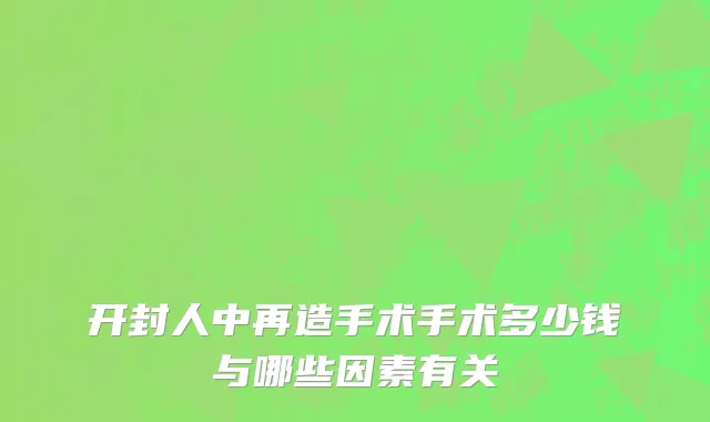 开封人中再造手术手术多少钱与哪些因素有关