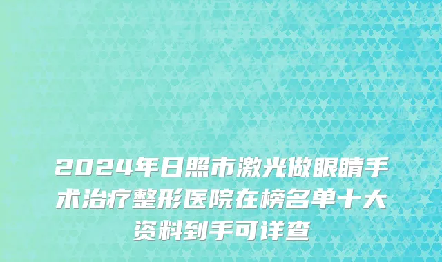 2024年日照市激光做眼睛手术治疗整形医院在榜名单十大资料到手可详查