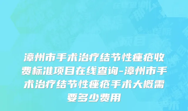 漳州市手术治疗结节性痤疮收费标准项目在线查询-漳州市手术治疗结节性痤疮手术大概需要多少费用