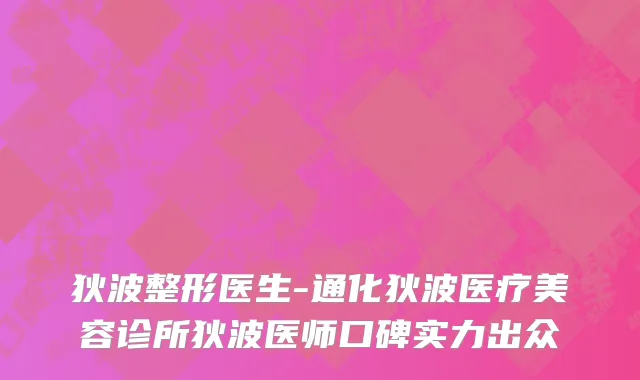 狄波整形医生-通化狄波医疗美容诊所狄波医师口碑实力出众