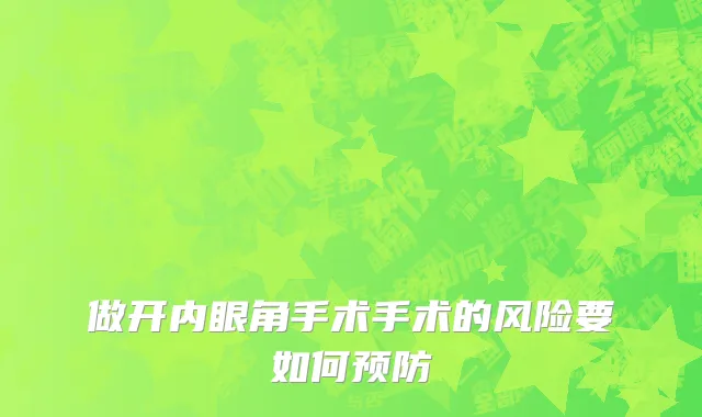 做开内眼角手术手术的风险要如何预防