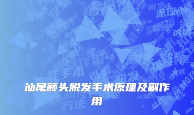 汕尾额头脱发手术原理及副作用
